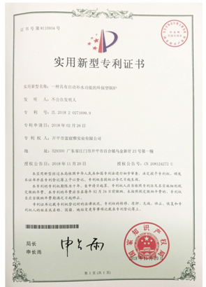 一种具有自动补水功能的环保型锅炉（专利证书）