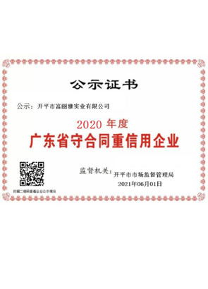 广东省守合同重信用企业