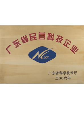 广东省民营科技企业
